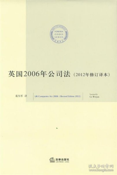 法典译丛：英国2006年公司法（2012年修订译本）