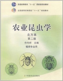 农业昆虫学（北方本 第二版 植保专业用）