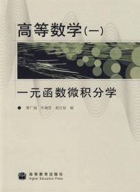 高等数学1：一元函数微积分学