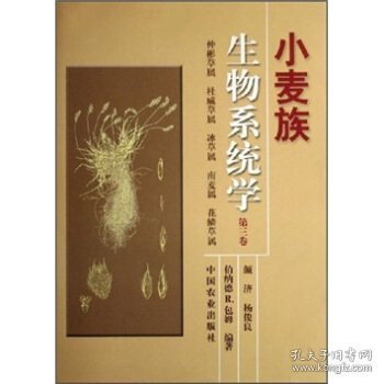 小麦族生物系统学（第3卷）：仲彬草属、杜威草属、冰草属、南麦属、花鳞草属