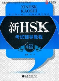 新HSK考试辅导教程