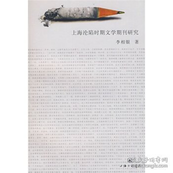 上海沦陷时期文学期刊研究