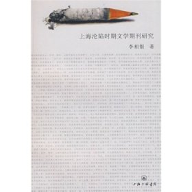 上海沦陷时期文学期刊研究