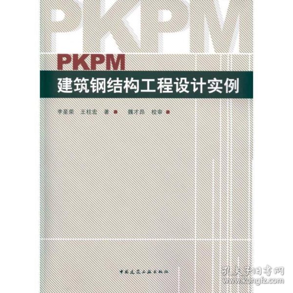 PKPM建筑钢结构工程设计实例