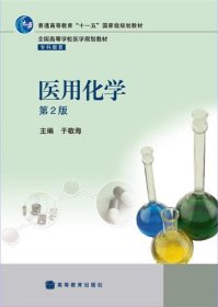 普通高等“十一五”国家级规划教材配套教材:医用化学