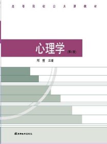 高等院校公共课教材:心理学