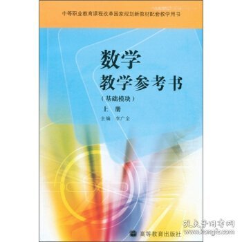 数学教学参考书(基础模块)(上册)