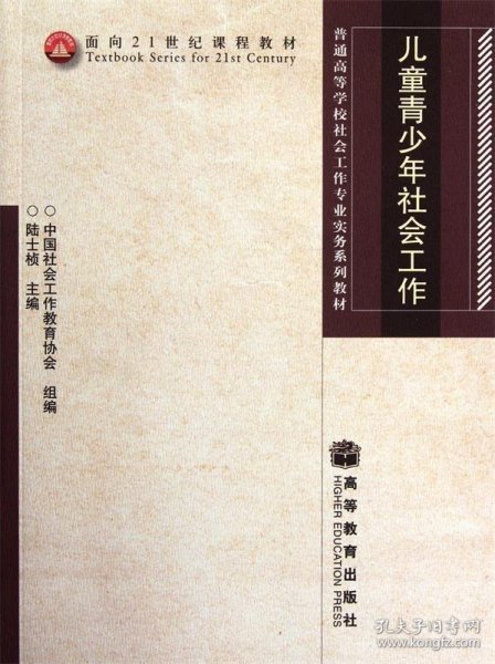 普通高等学校社会工作专业实务系列教材：儿童青少年社会工作