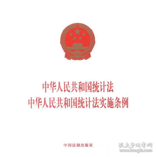 中华人民共和国统计法 中华人民共和国统计法实施条例