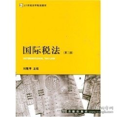 国际税法（第2版）/21世纪法学规划教材