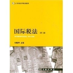 国际税法（第2版）/21世纪法学规划教材