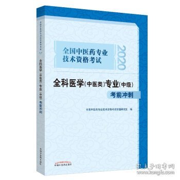 全国中医药专业技术资格考试全科医学专业考前冲刺:2020