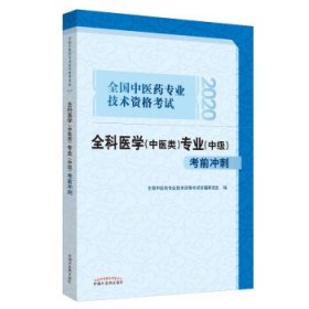 2020全国中医药专业技术资格考试全科医学（中医类）专业（中级）考前冲刺·2020全国中医药专业