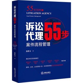 诉讼代理55步：案件流程管理