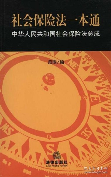 社会保险法：本通·中华人民共和国社会保险法总成