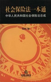 社会保险法一本通