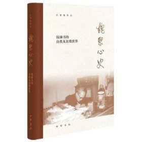 槐聚心史——钱锺书的自我及其微世界（汪荣祖作品）