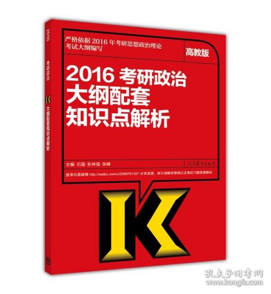 高教版考研大纲2016考研政治大纲配套知识点解析