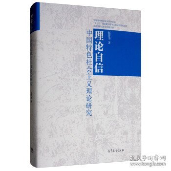 理论自信：中国特色社会主义理论研究