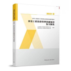 2021版建设工程造价管理基础知识复习题集