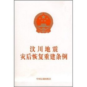 汶川地震灾后恢复重建条例