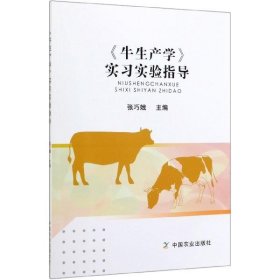 《牛生产学》实习实验指导