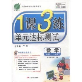 春雨教育·1课3练单元达标测试：数学