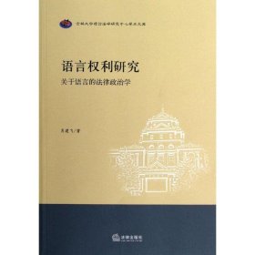 语言权利研究：关于语言的法律政治学