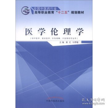 医学伦理学（供中医学、临床医学、针灸推拿、中医骨伤专业用）