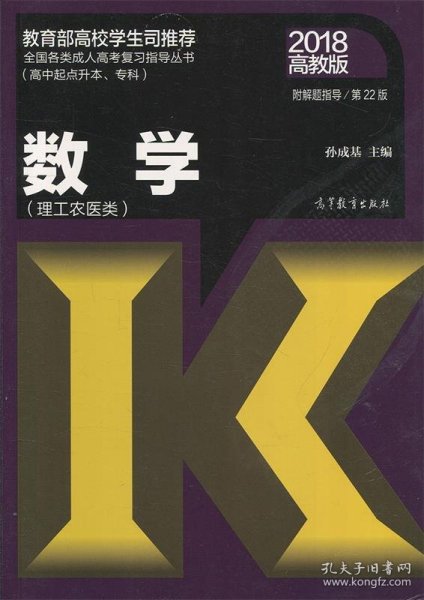 全国各类成人高考复习指导丛书(高中起点升本、专科)  数学(理工农医类)附解题指