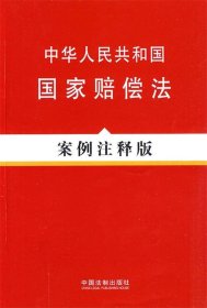 法律法规案例注释版系列—中华人民共和国国家赔偿法（案例注释版）