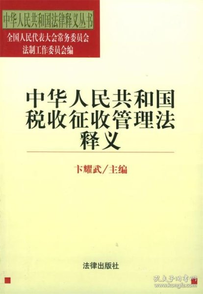 中华人民共和国税收征收管理法释义/中华人民共和国法律释义丛书