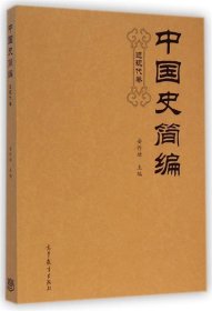 中国史简编（近现代卷）