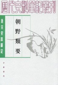 朝野类要—唐宋史料笔记丛刊