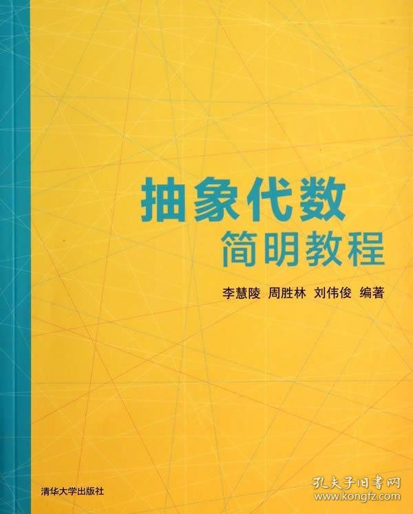 抽象代数简明教程
