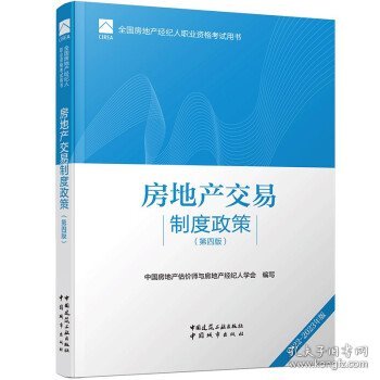 全国房地产经纪人职业资格考试用书 房地产交易制度政策（第四版）2022版  根据2022年新版大纲编写 2022年房地产经纪人