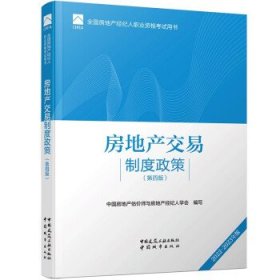 全国房地产经纪人职业资格考试用书 房地产交易制度政策（第四版）2022版  根据2022年新版大纲编写 2022年房地产经纪人