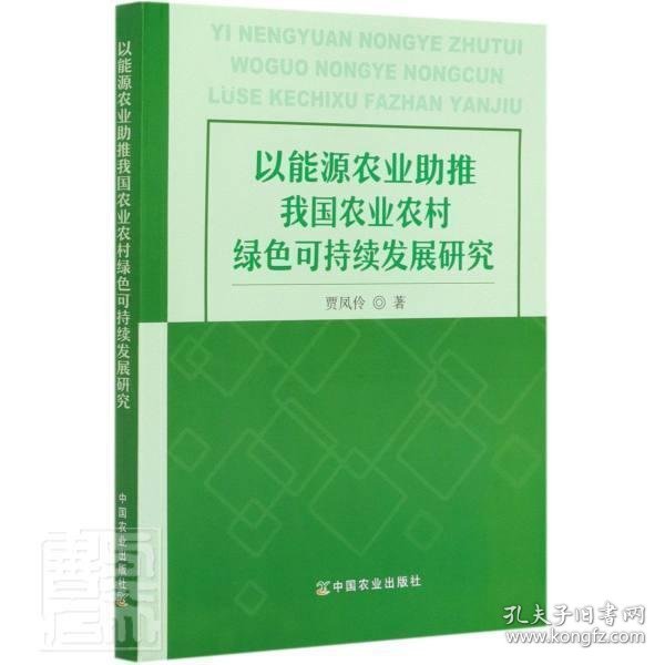 以能源农业助推我国农业农村绿色可持续发展研究