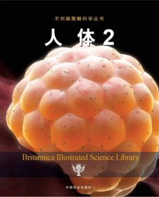 不列颠图解科学丛书：人体（2）