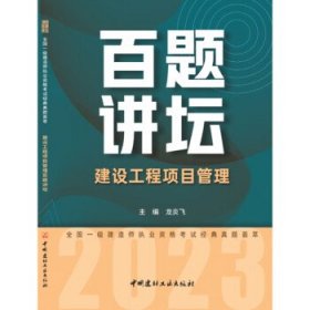 建设工程项目管理百题讲坛/2023全国一级建造师执业资格考试经典真题荟萃