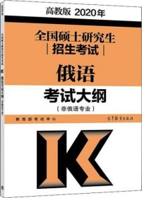 全国硕士研究生招生考试 俄语考试大纲(非俄语专业) 高教版 2020 