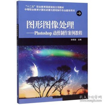 图形图像处理：Photoshop动漫制作案例教程