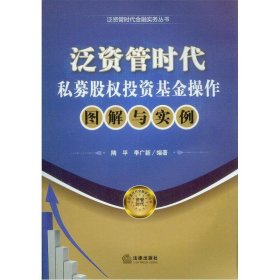 泛资管时代金融实务丛书：泛资管时代私募股权投资基金操作图解与实例