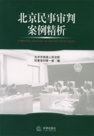 北京民事审判案例精析
