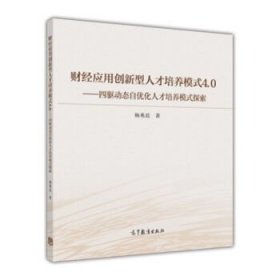 财经应用创新型人才培养模式4.0：四驱动态自优化人才培养模式探索与实践