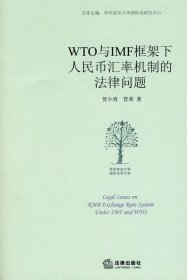 WTO与IMF框架下人民币汇率机制的法律问题