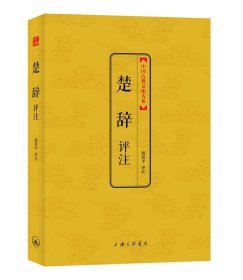 中国古典文化大系：楚辞评注