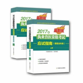 2017年执业兽医资格考试应试指南 上下册