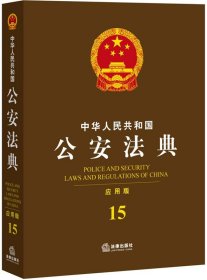 中华人民共和国公安法典