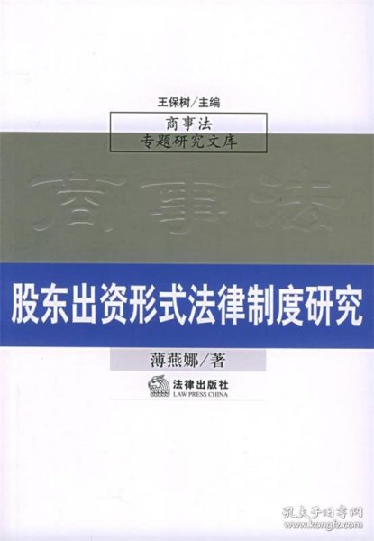 股东出资形式法律制度研究（商事法专题研究文库）